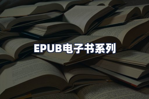 EPUB电子书系列