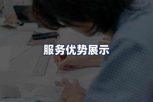 服务优势展示