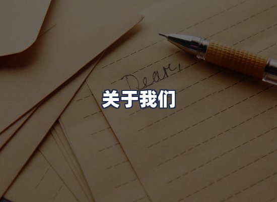 关于我们